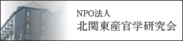 NPO法人 北関東産官学研究会